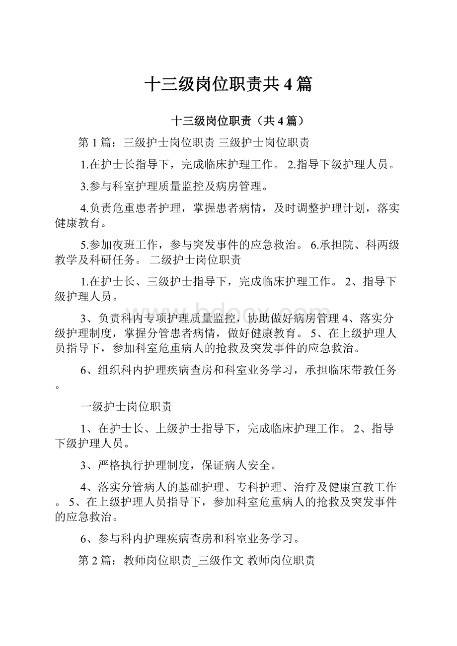 十三级岗位职责共4篇.docx_第1页