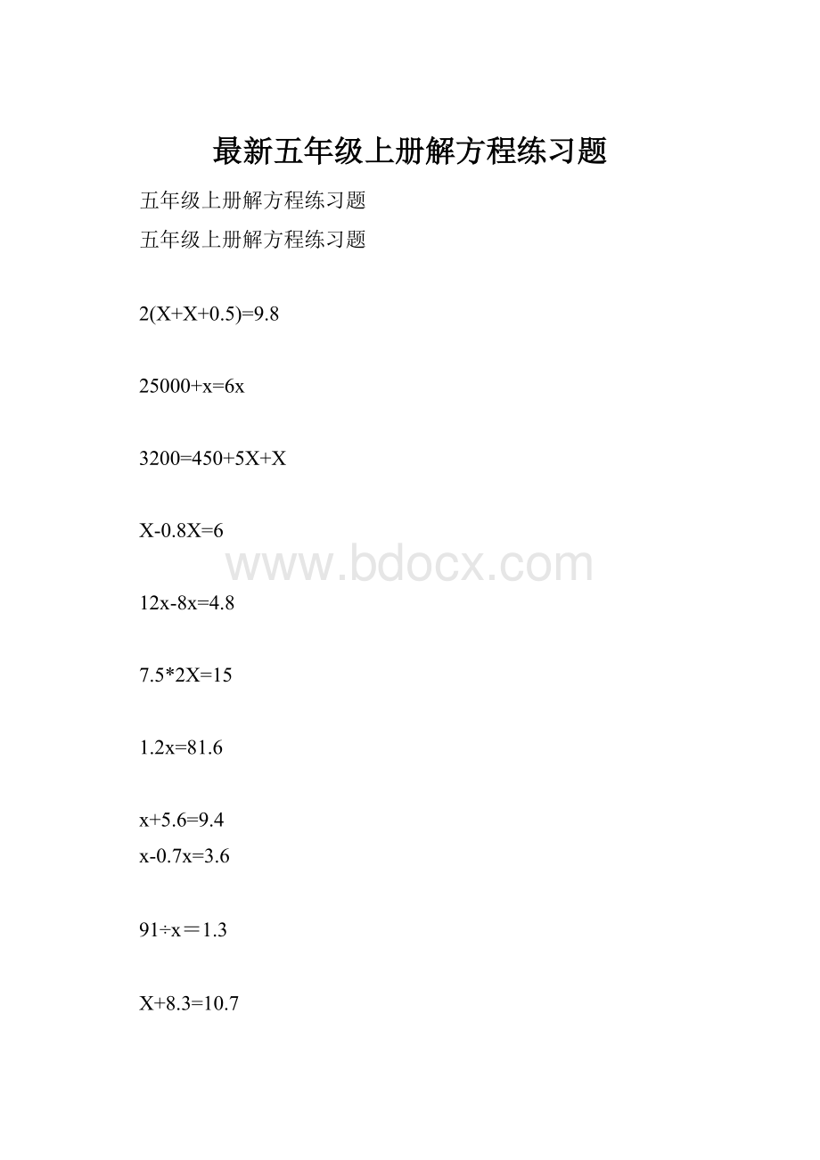 最新五年级上册解方程练习题.docx