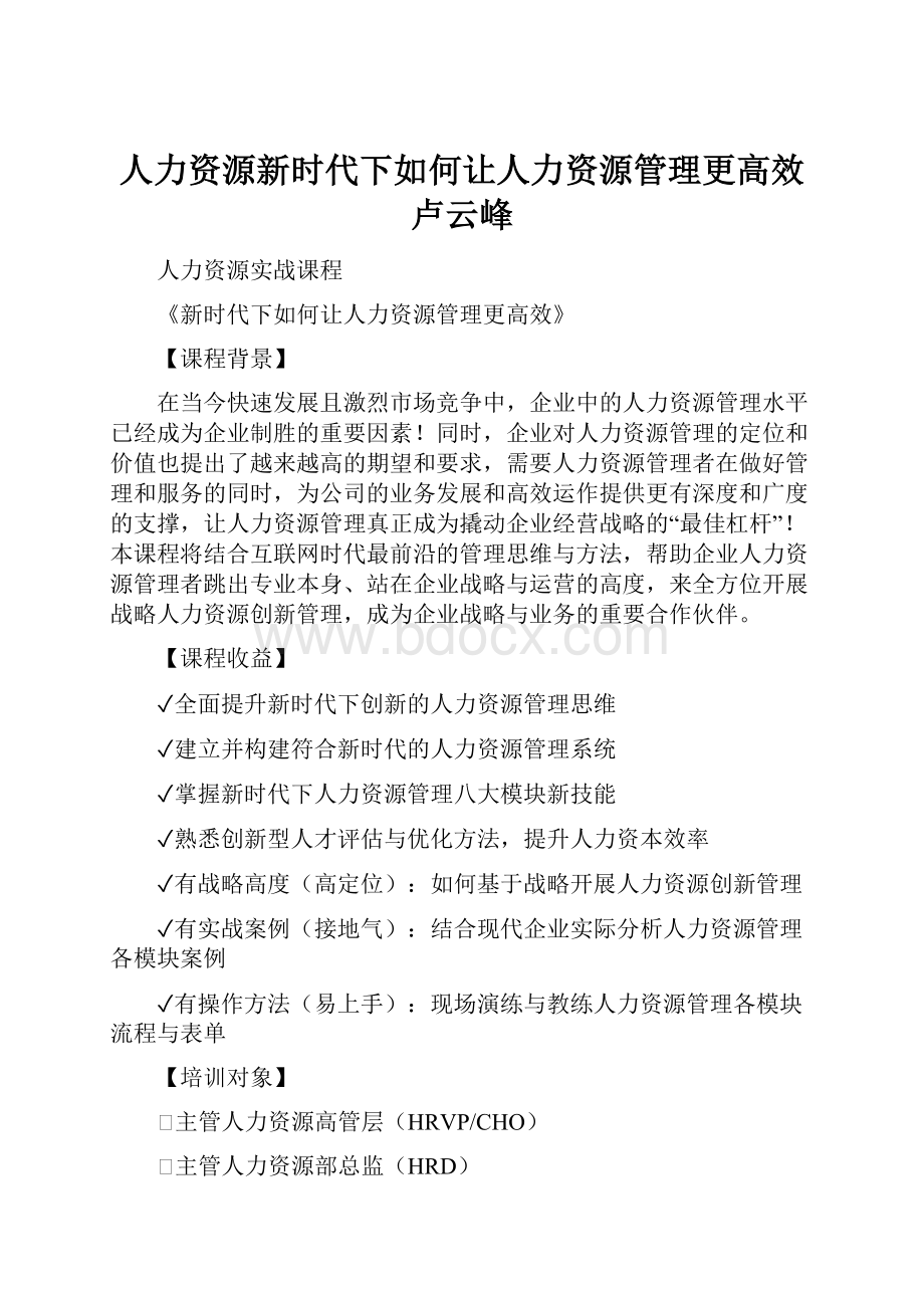 人力资源新时代下如何让人力资源管理更高效卢云峰.docx_第1页