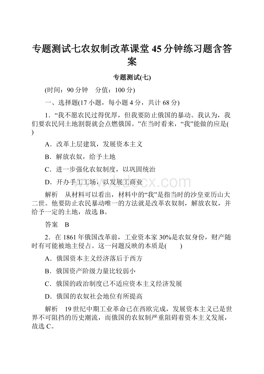 专题测试七农奴制改革课堂45分钟练习题含答案.docx_第1页