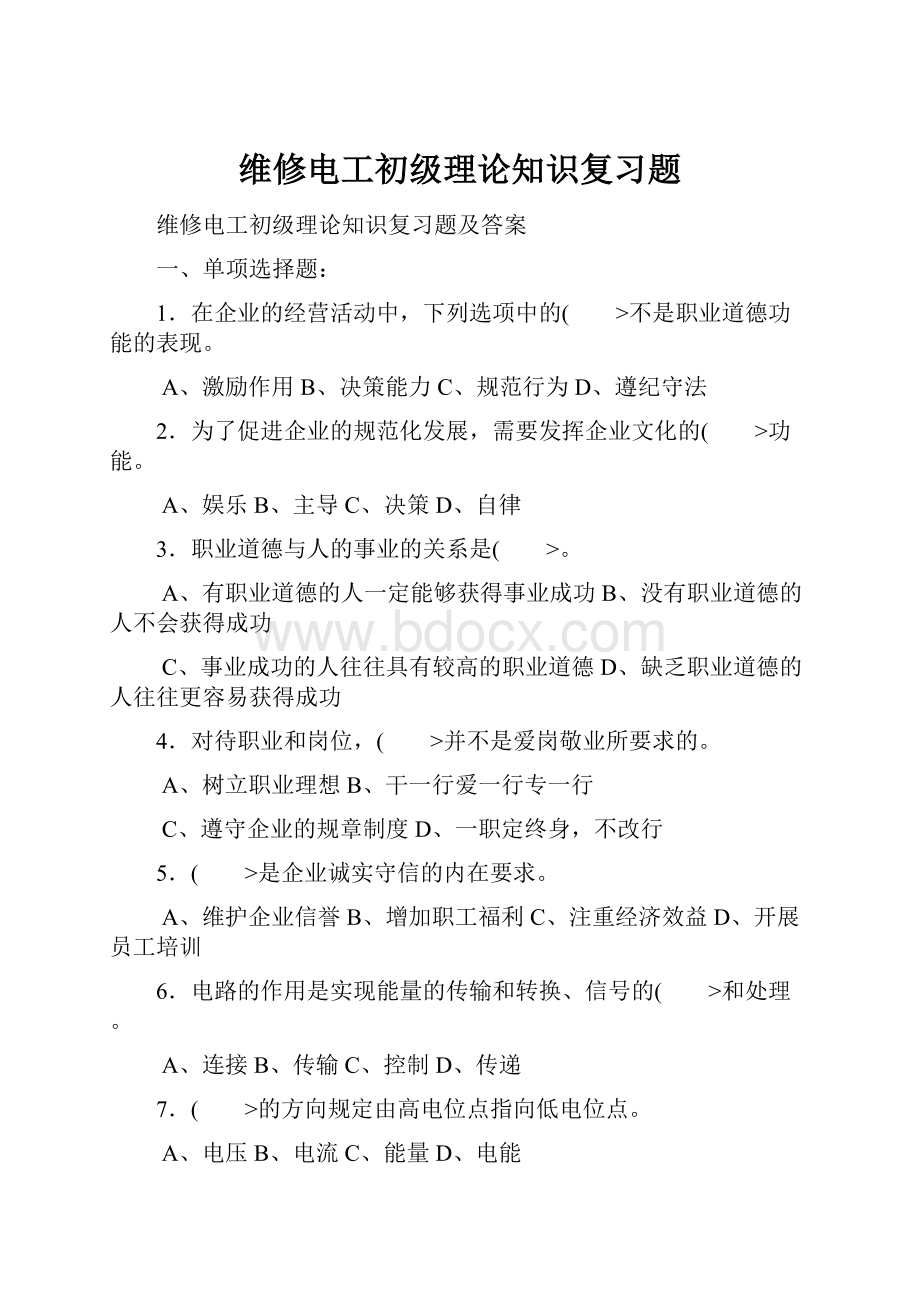 维修电工初级理论知识复习题.docx