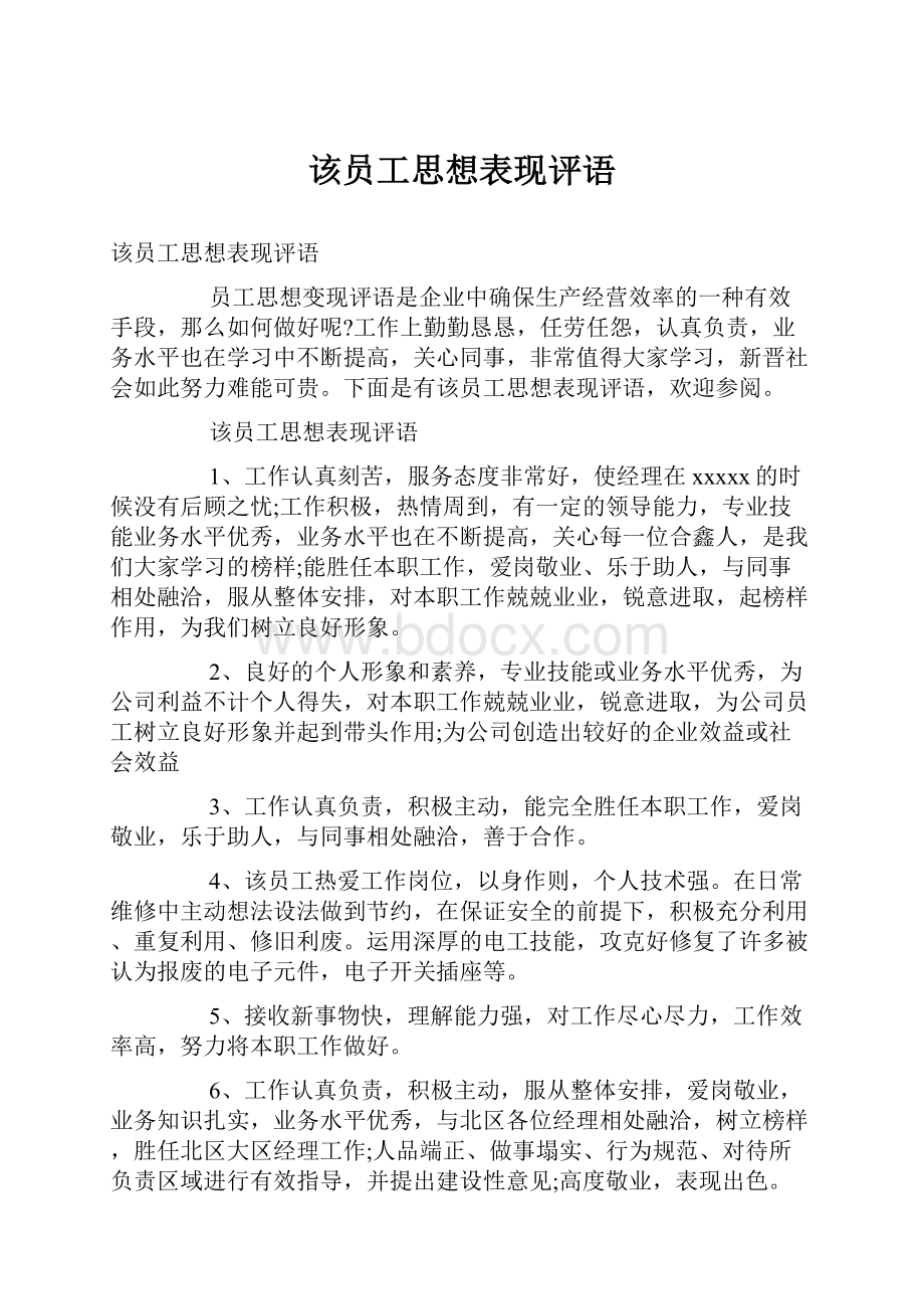 该员工思想表现评语.docx_第1页