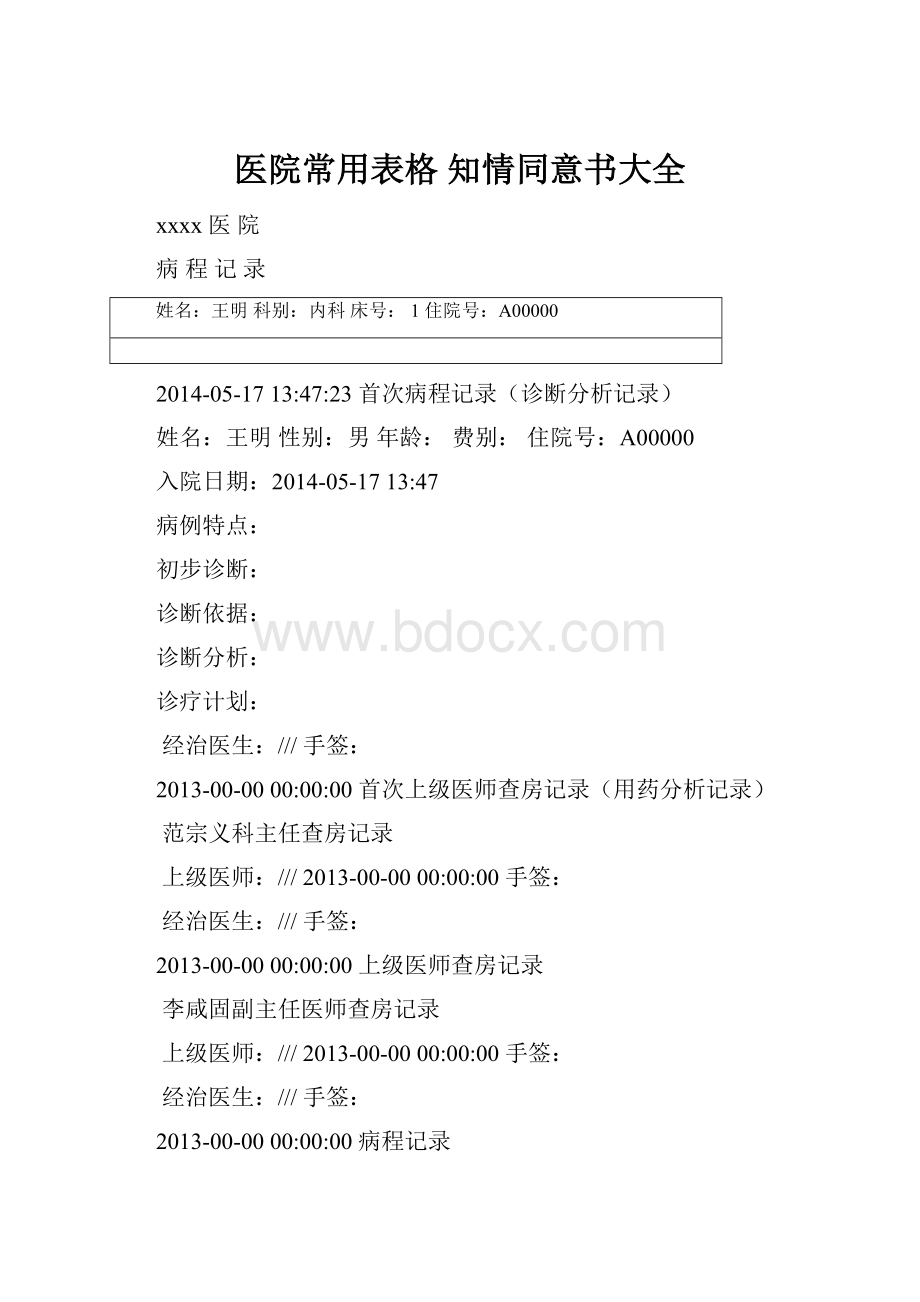 医院常用表格 知情同意书大全.docx_第1页