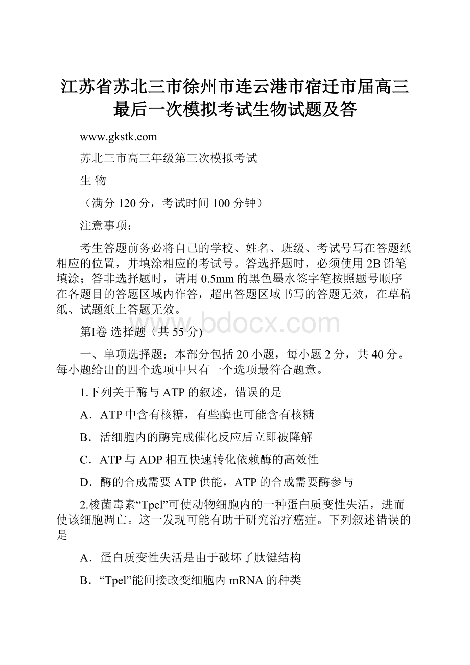 江苏省苏北三市徐州市连云港市宿迁市届高三最后一次模拟考试生物试题及答.docx