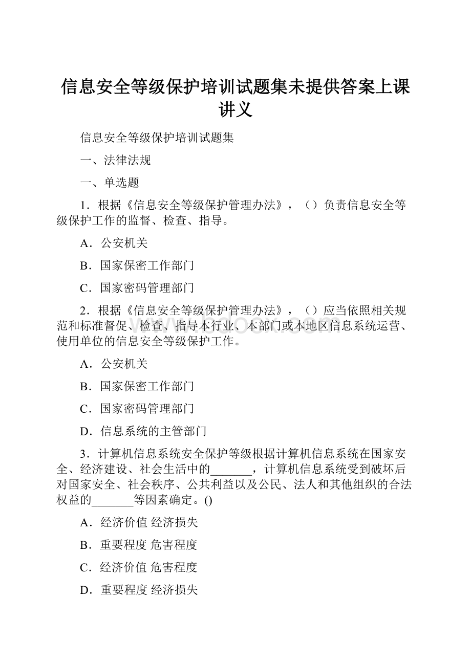 信息安全等级保护培训试题集未提供答案上课讲义.docx