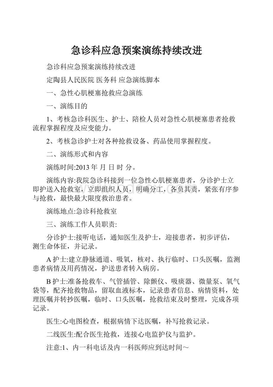 急诊科应急预案演练持续改进.docx