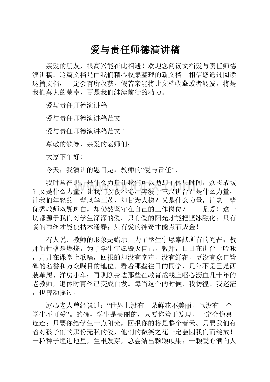 爱与责任师德演讲稿.docx