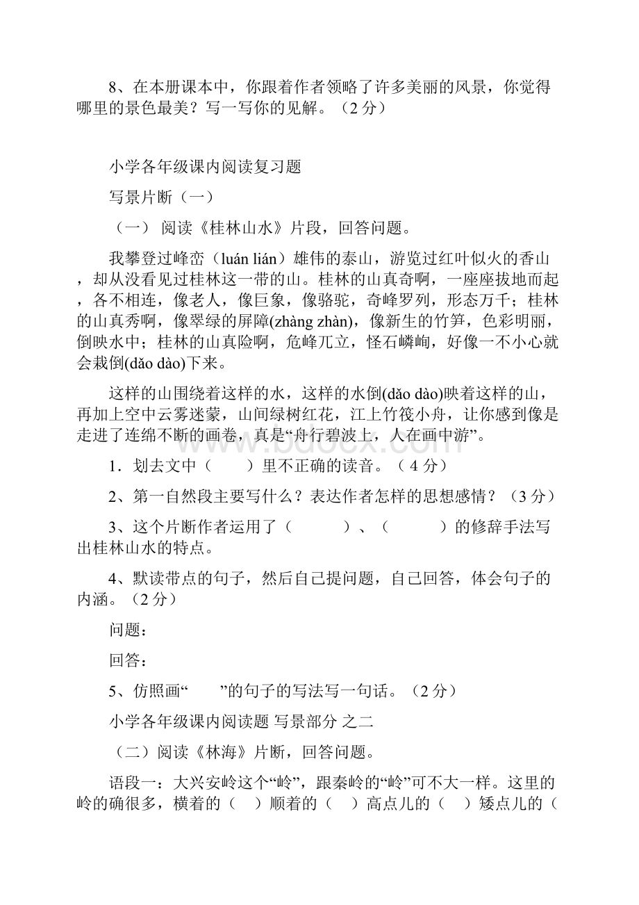 小学各年级课内阅读复习题写景片断.docx_第3页