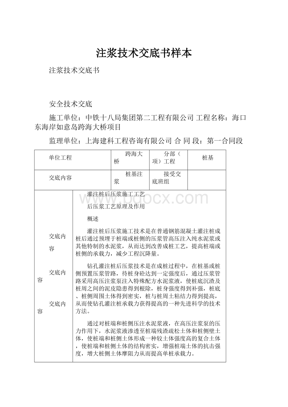 注浆技术交底书样本Word文档下载推荐.docx