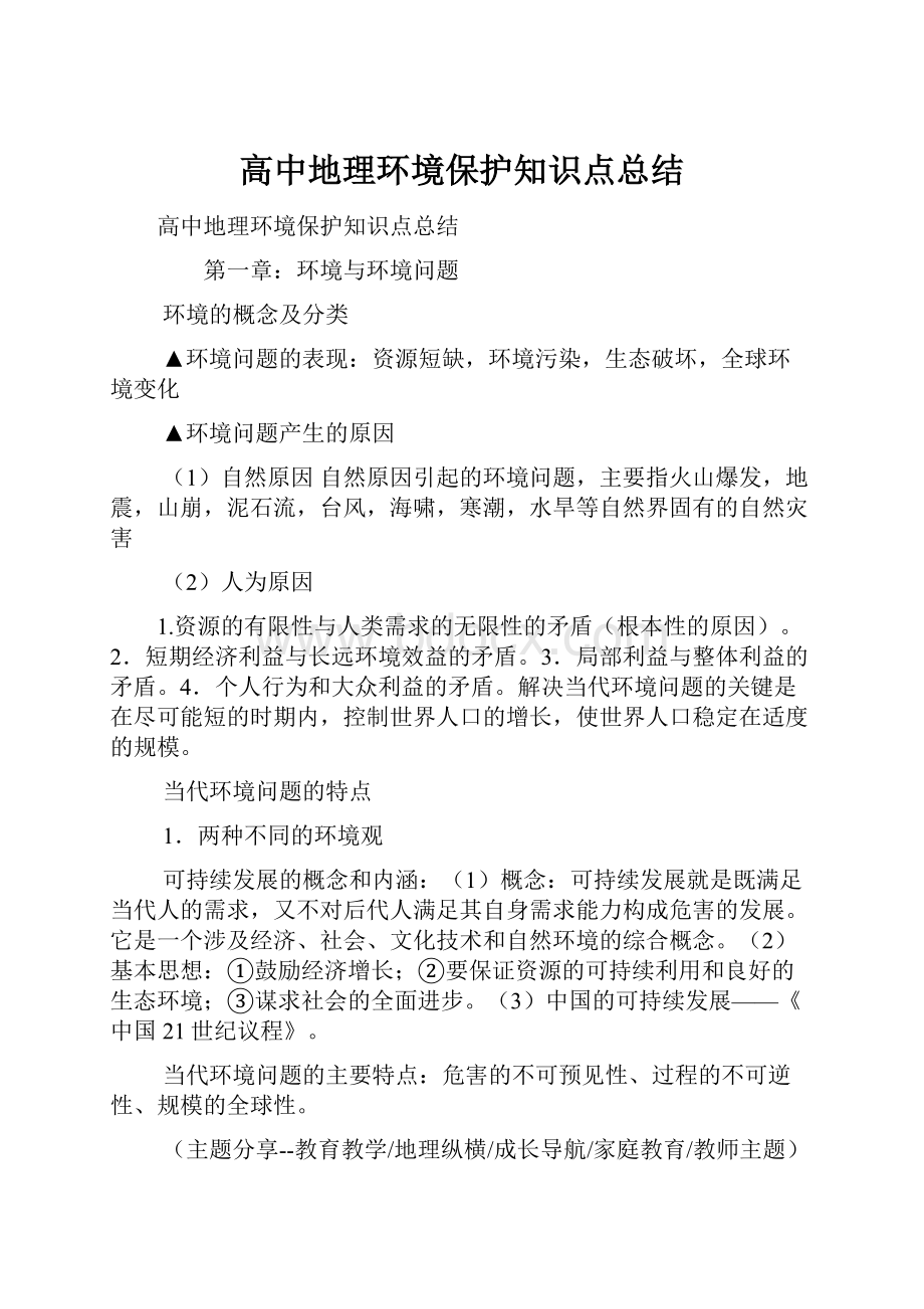 高中地理环境保护知识点总结.docx_第1页