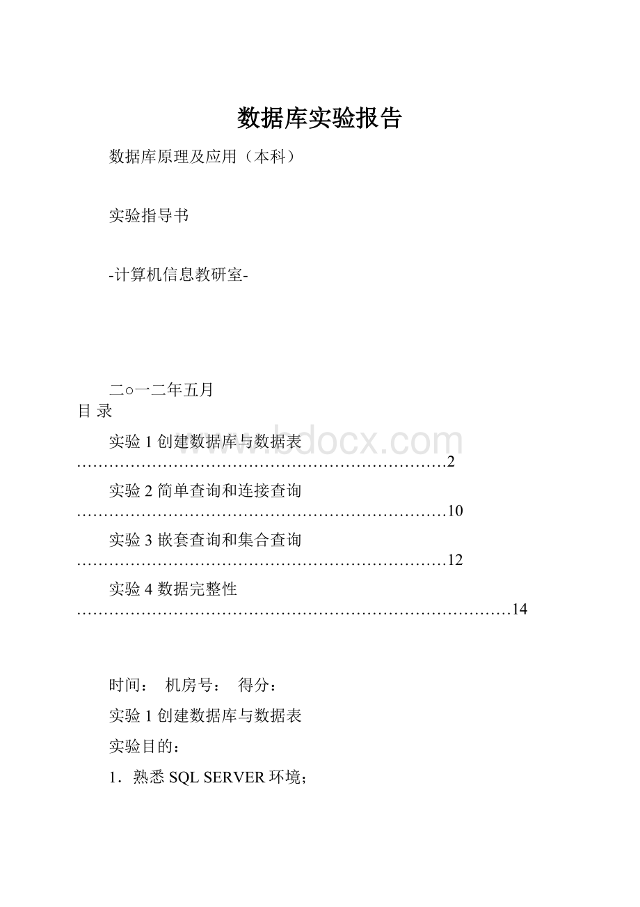 数据库实验报告.docx