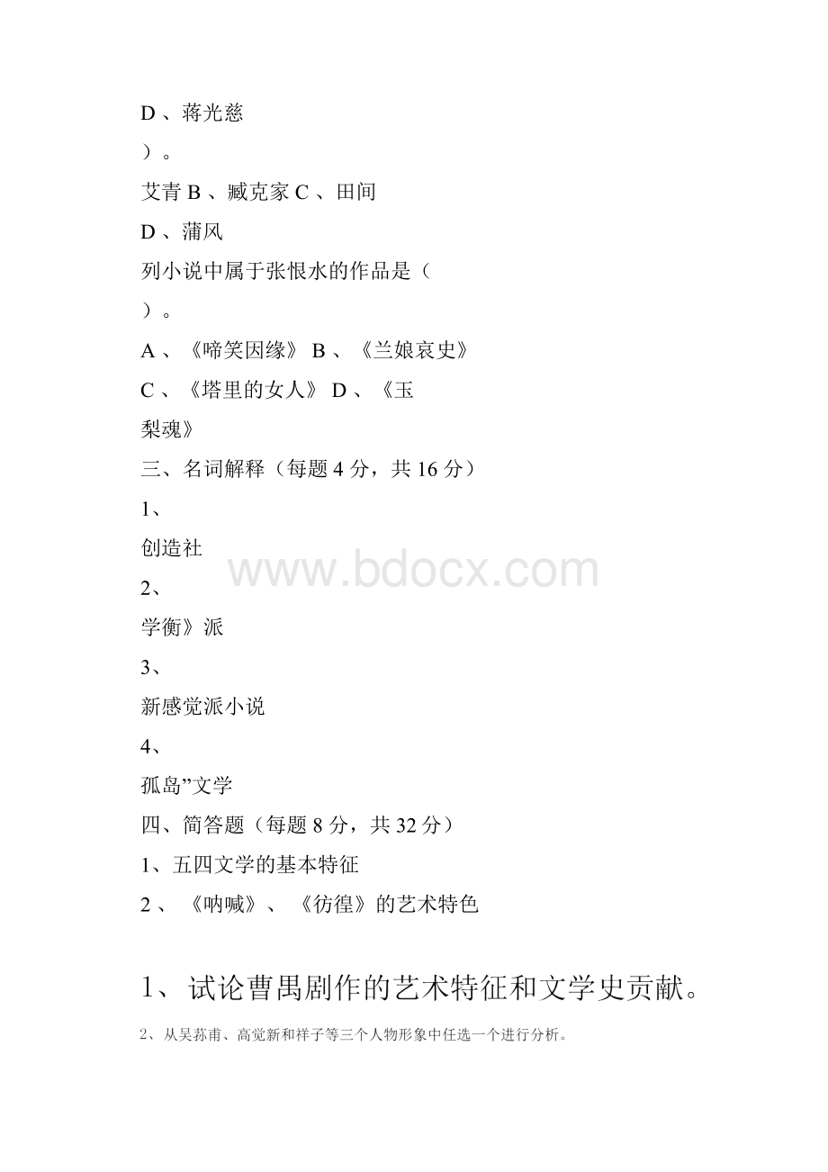 现代文学史真题.docx_第3页