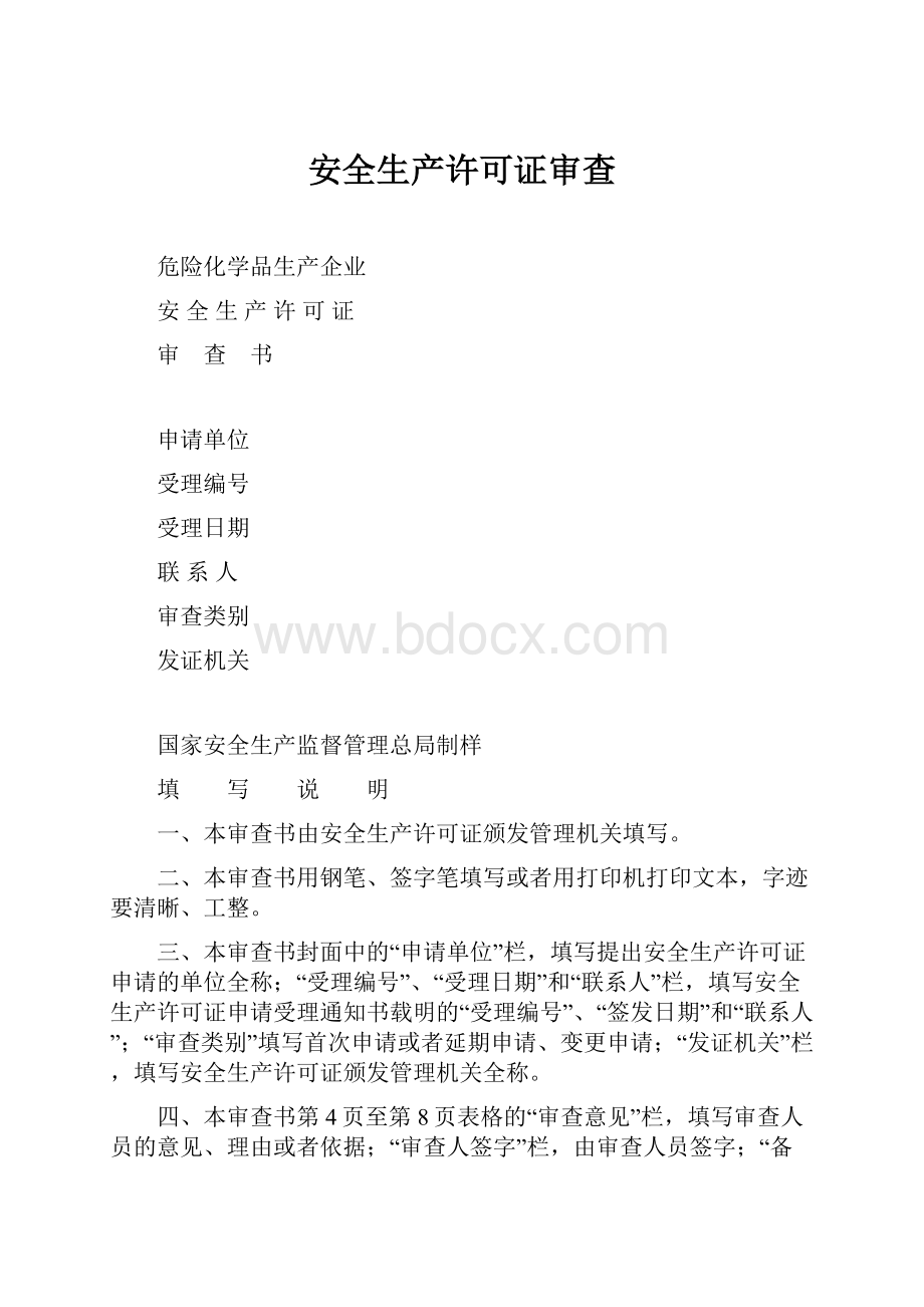 安全生产许可证审查.docx_第1页