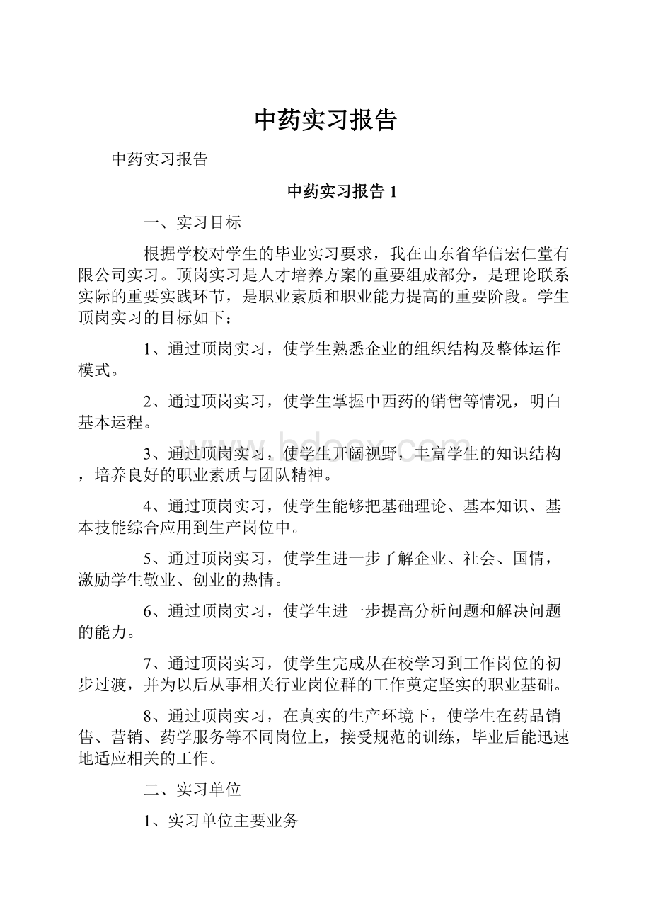 中药实习报告.docx_第1页