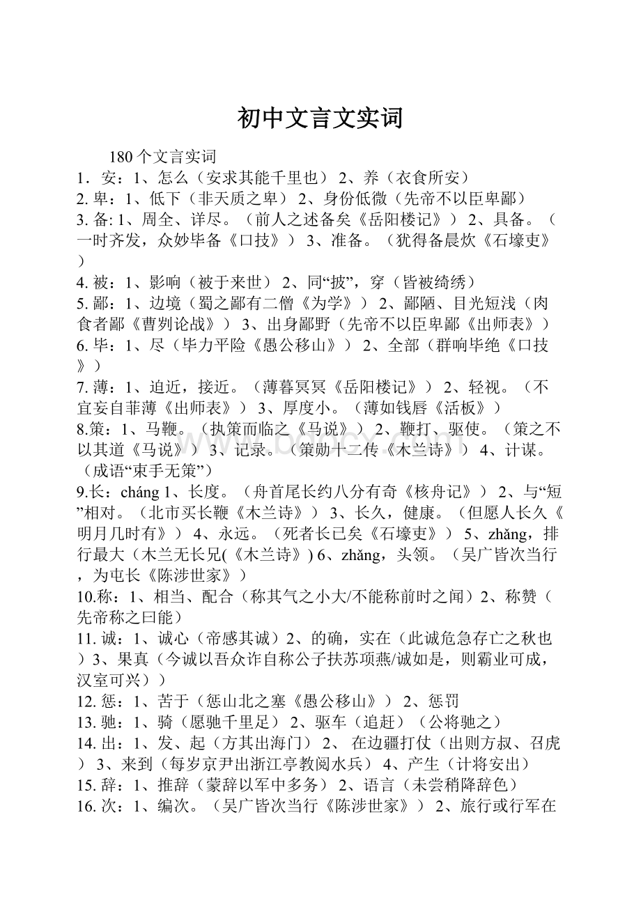 初中文言文实词.docx_第1页