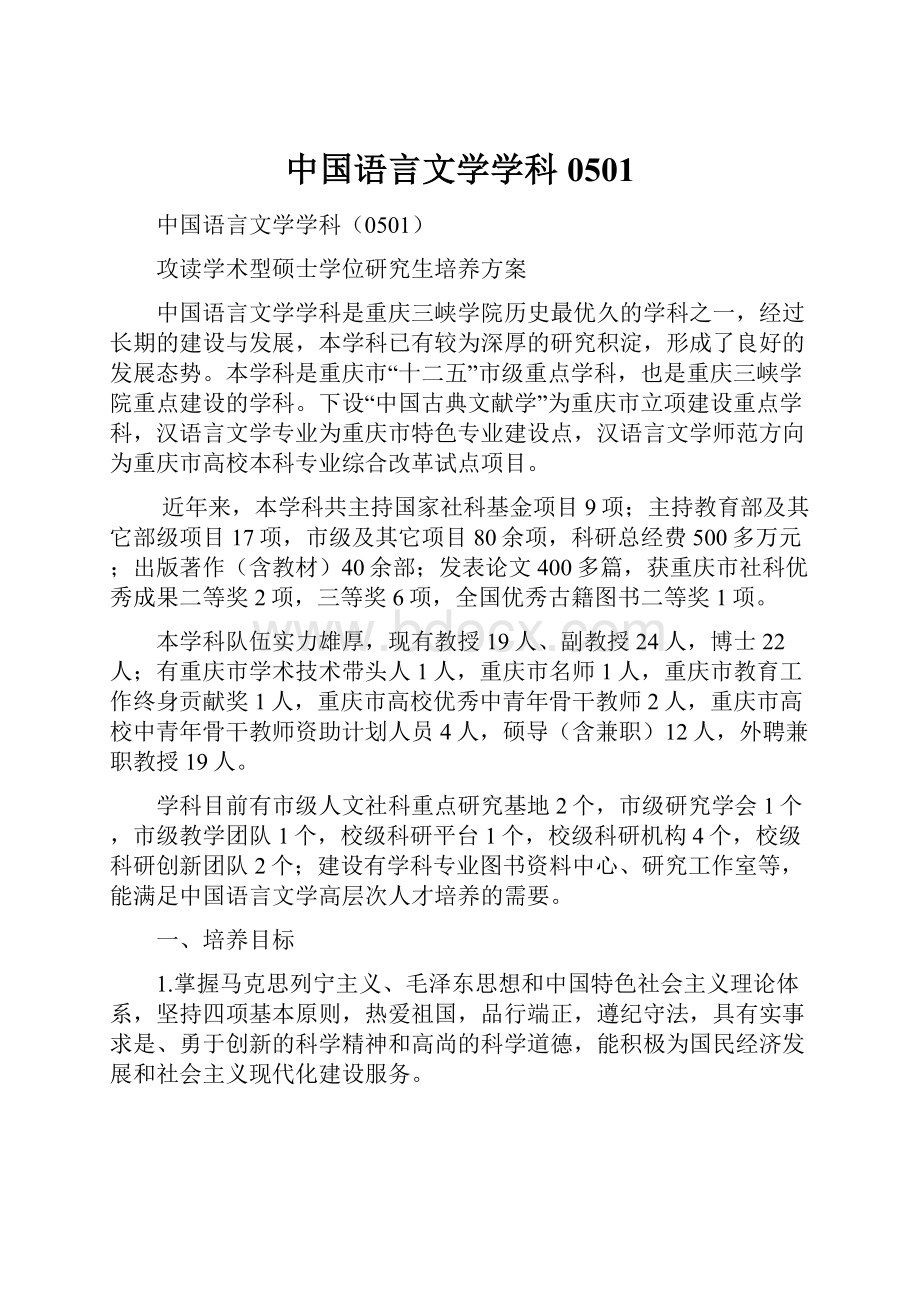 中国语言文学学科0501Word文档格式.docx