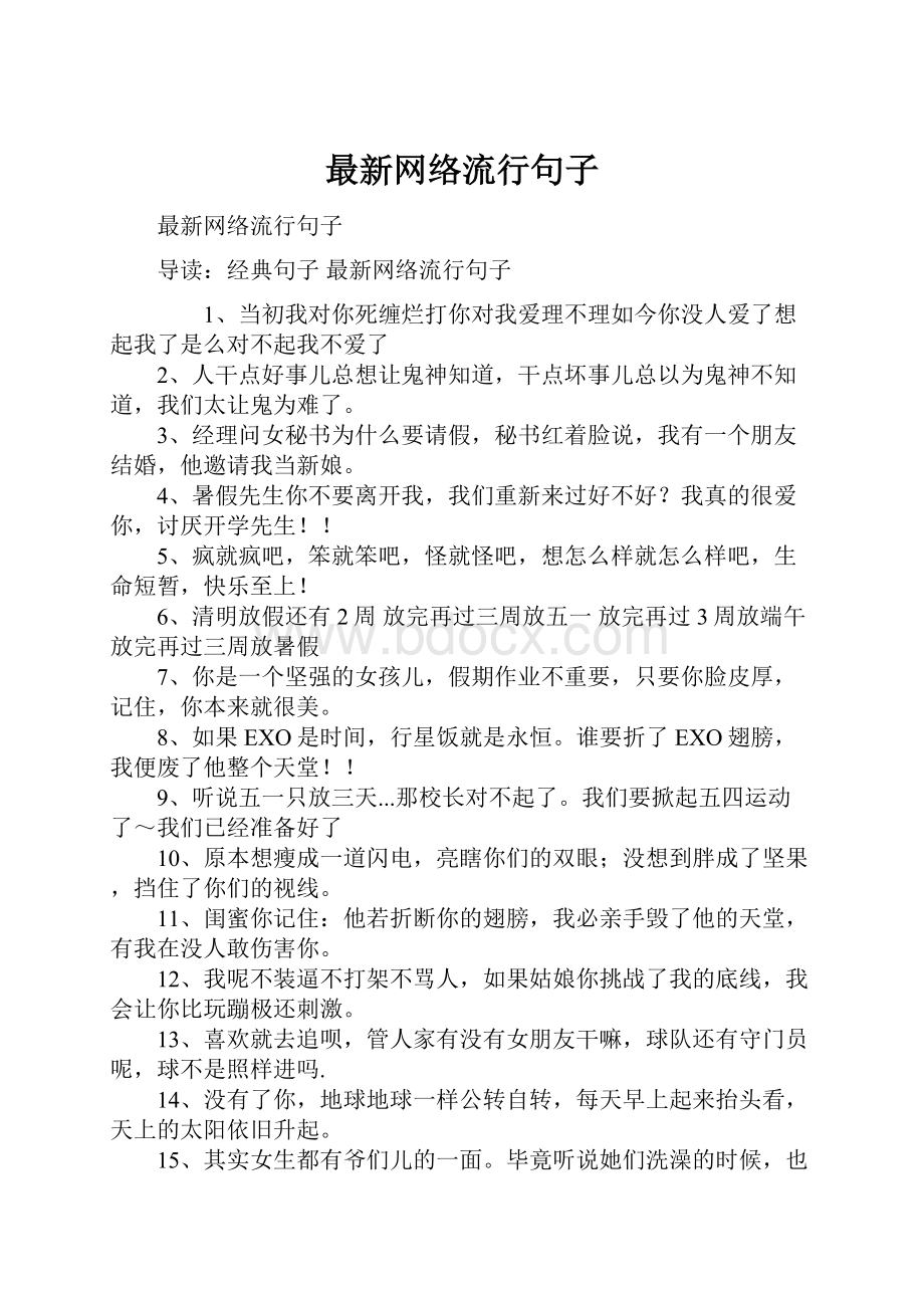 最新网络流行句子.docx