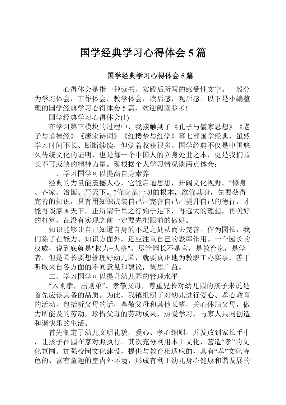 国学经典学习心得体会5篇Word格式.docx