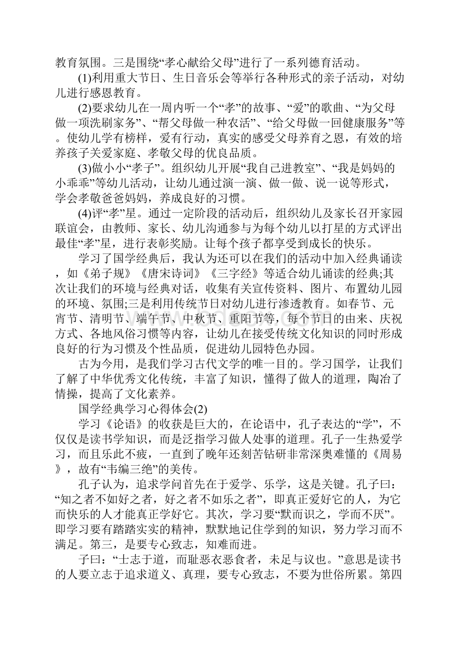 国学经典学习心得体会5篇.docx_第2页