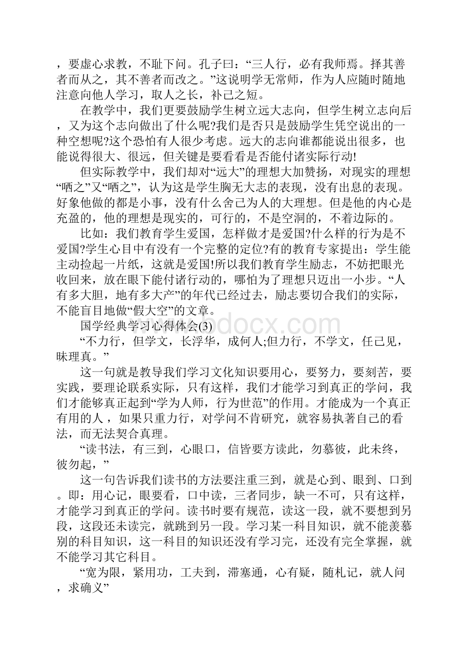 国学经典学习心得体会5篇.docx_第3页