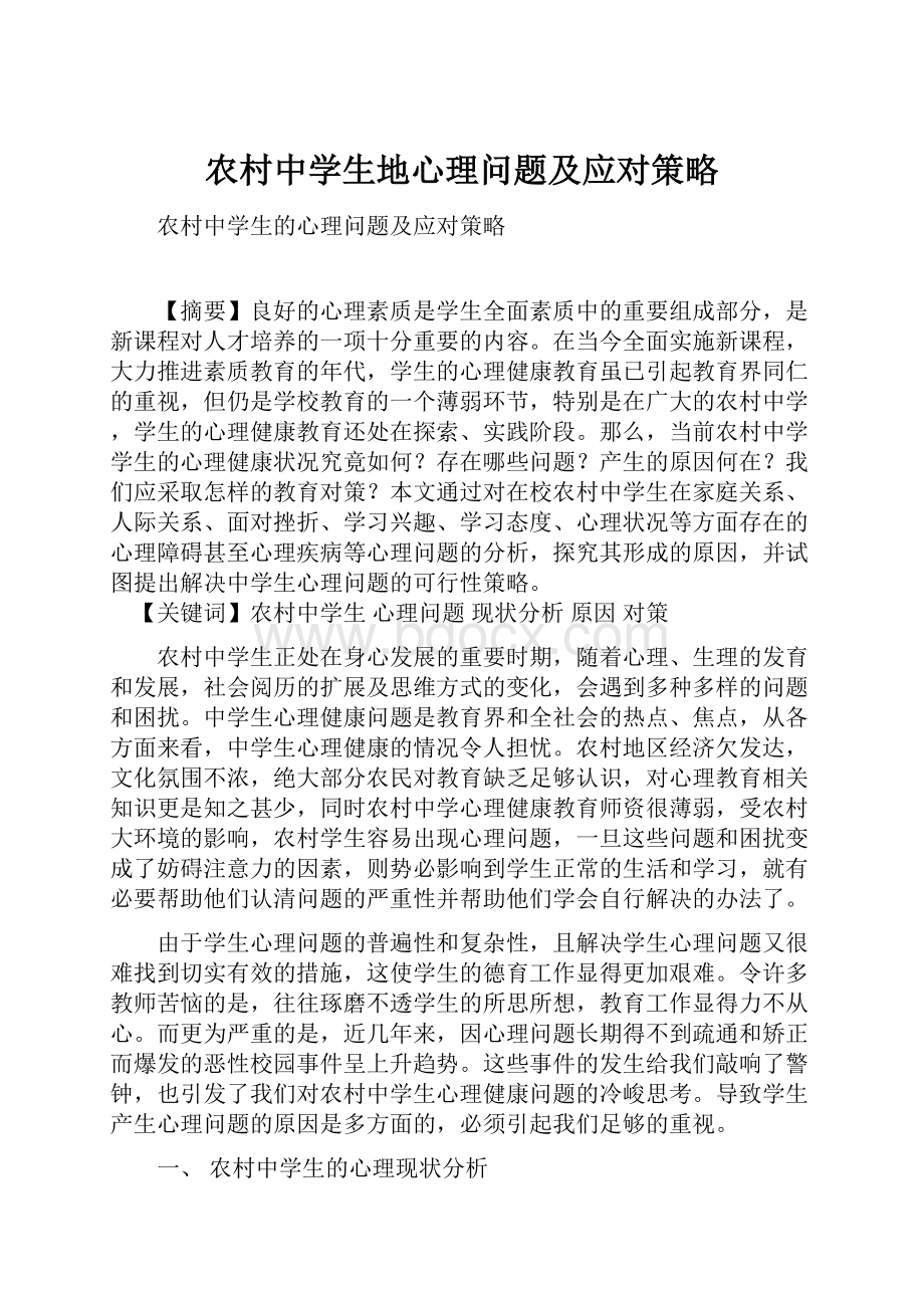 农村中学生地心理问题及应对策略.docx