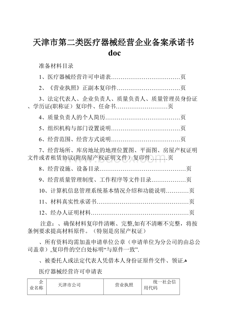 天津市第二类医疗器械经营企业备案承诺书doc.docx_第1页