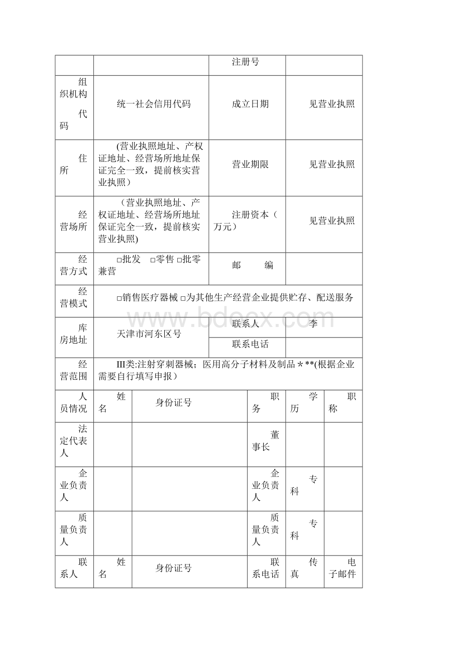 天津市第二类医疗器械经营企业备案承诺书doc.docx_第2页