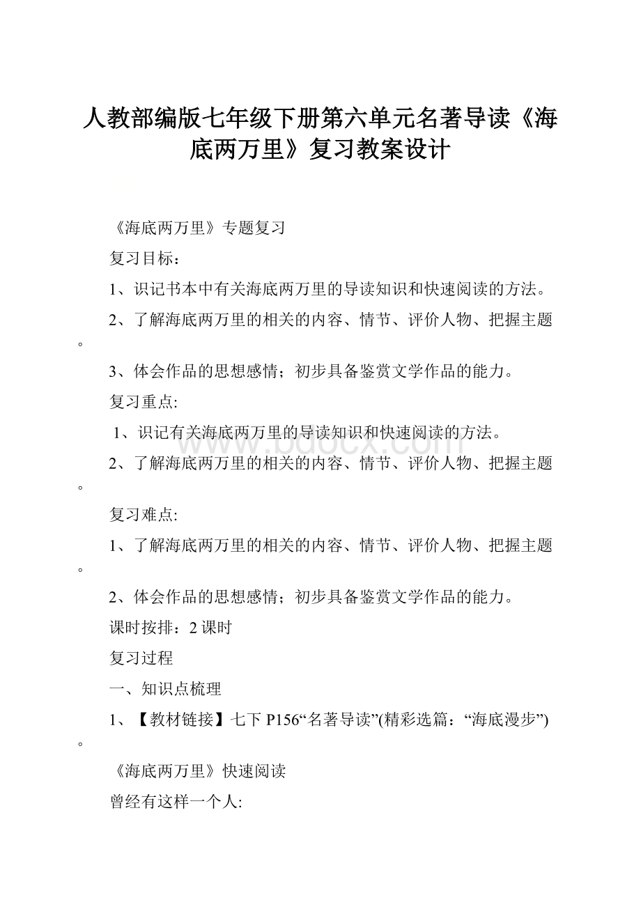 人教部编版七年级下册第六单元名著导读《海底两万里》复习教案设计.docx