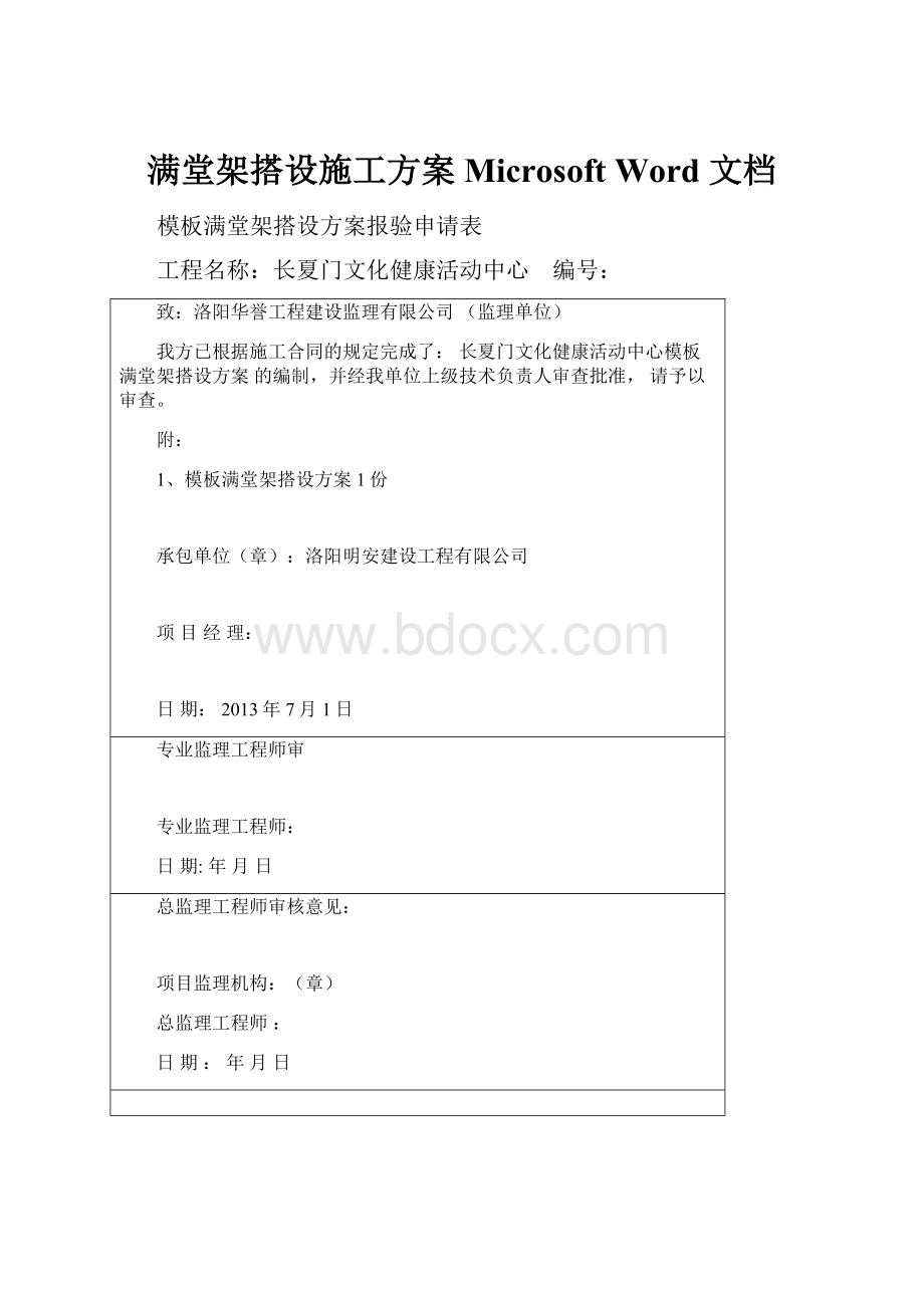 满堂架搭设施工方案Microsoft Word 文档.docx