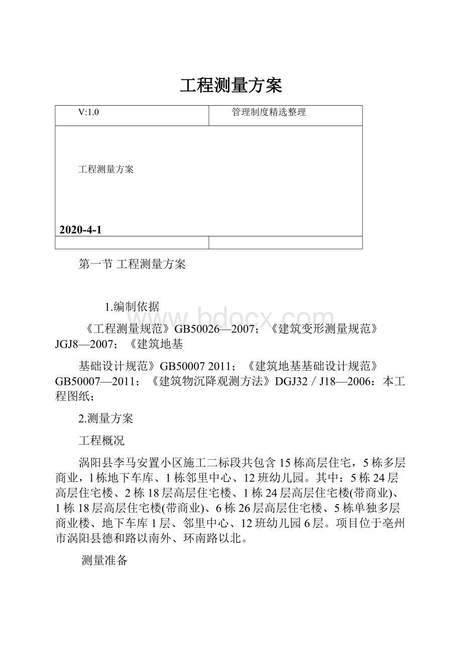 工程测量方案.docx_第1页