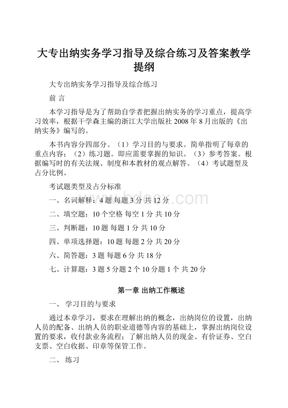 大专出纳实务学习指导及综合练习及答案教学提纲.docx_第1页