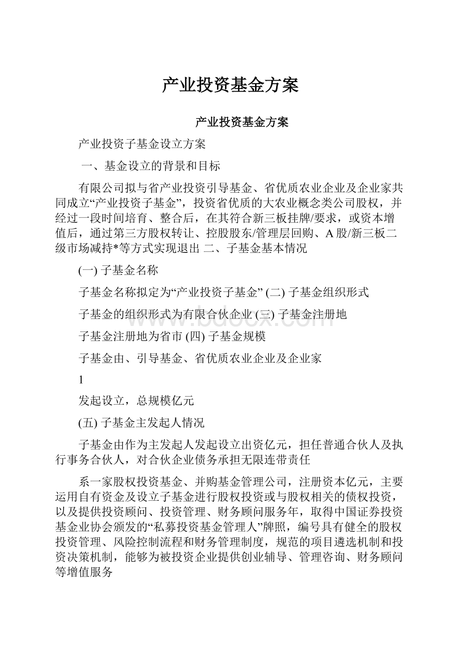 产业投资基金方案.docx