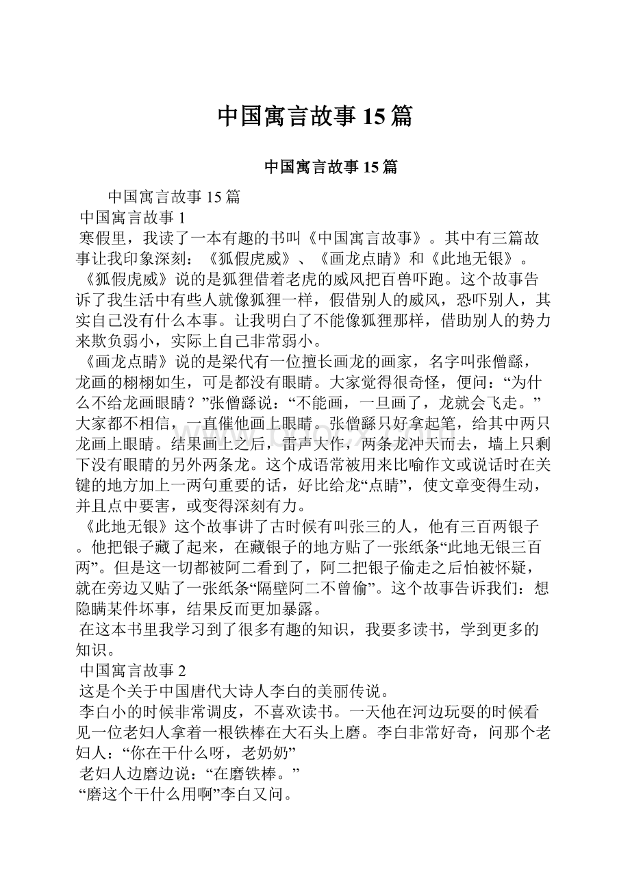 中国寓言故事15篇.docx_第1页