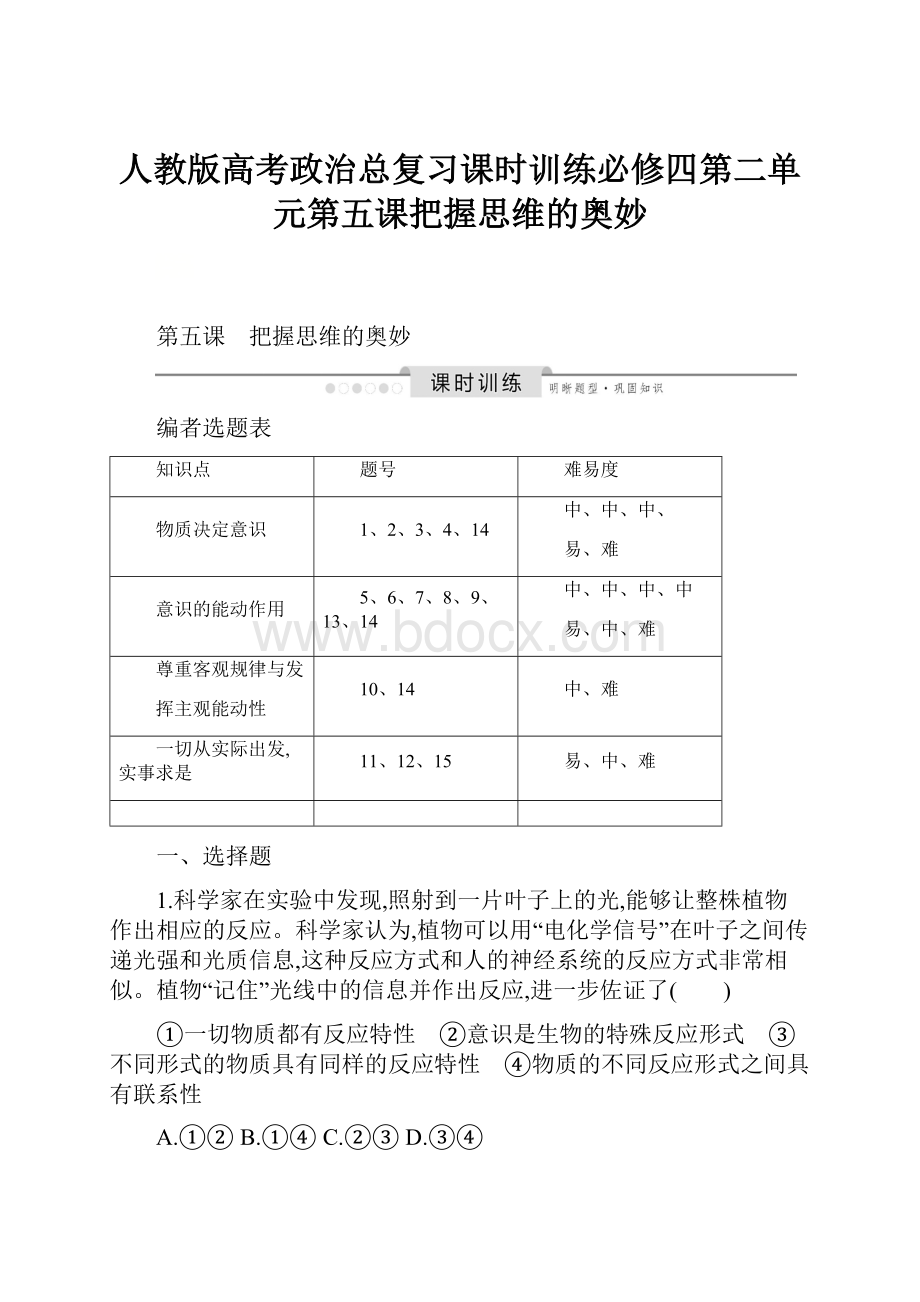 人教版高考政治总复习课时训练必修四第二单元第五课把握思维的奥妙.docx