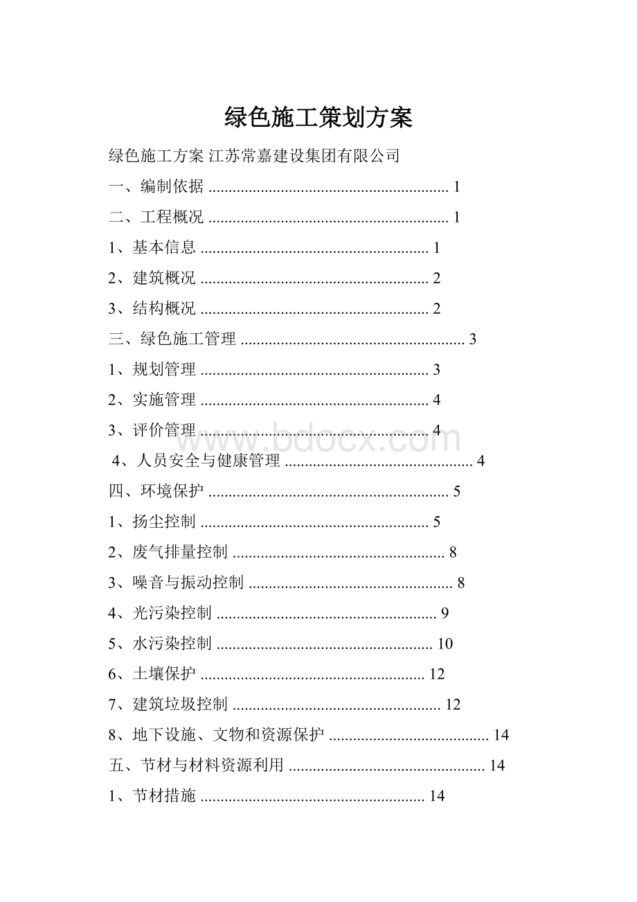 绿色施工策划方案.docx_第1页