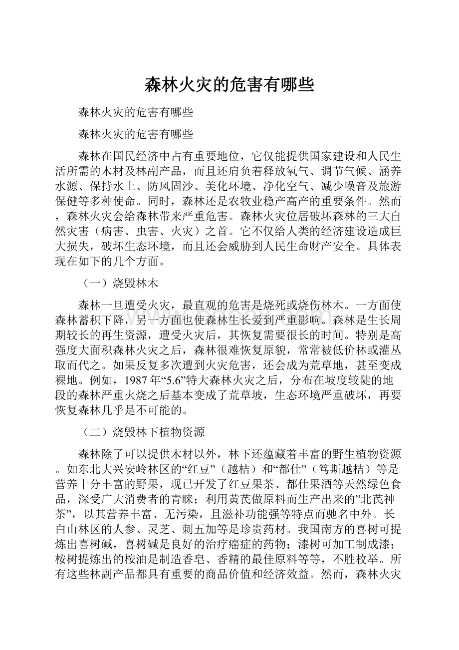 森林火灾的危害有哪些.docx_第1页