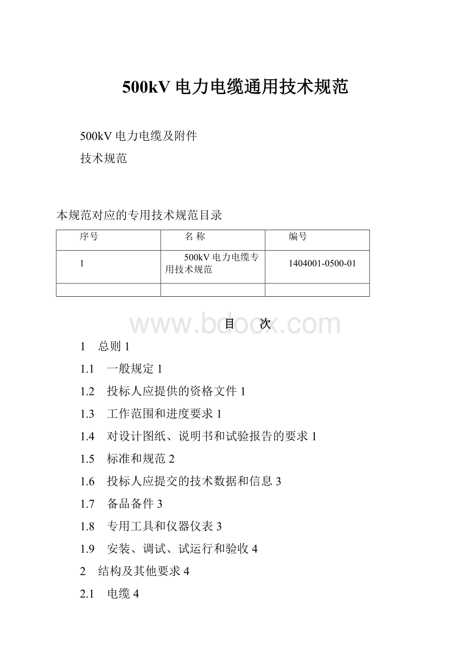 500kV电力电缆通用技术规范.docx_第1页