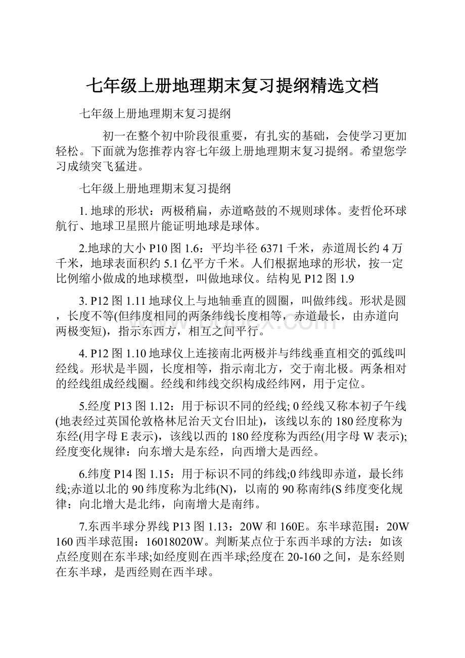 七年级上册地理期末复习提纲精选文档Word文件下载.docx_第1页