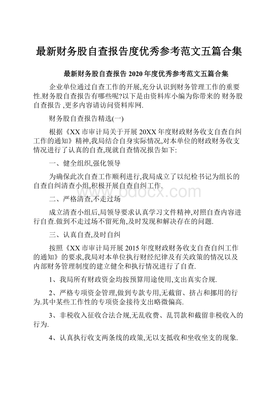 最新财务股自查报告度优秀参考范文五篇合集.docx_第1页