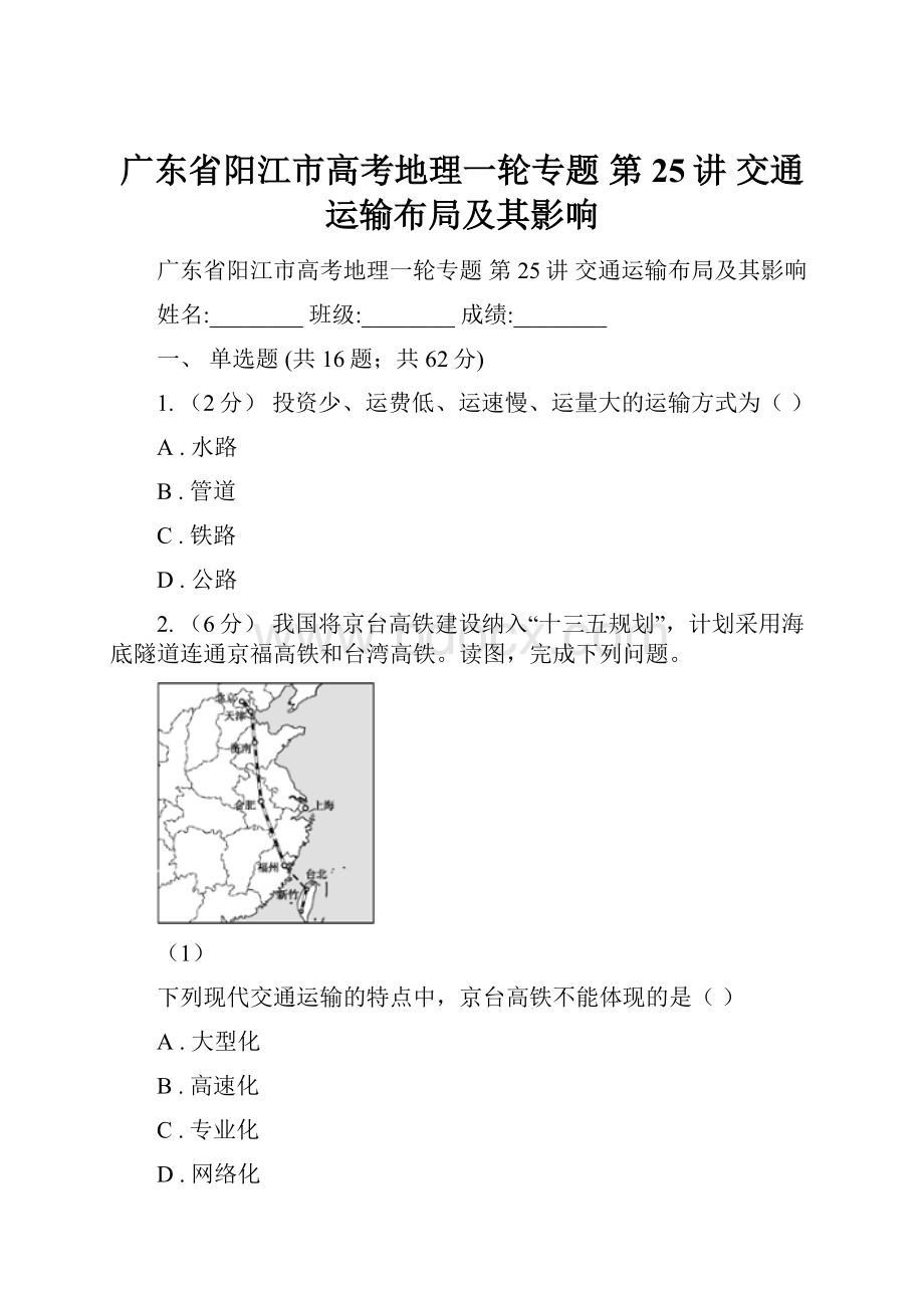 广东省阳江市高考地理一轮专题 第25讲 交通运输布局及其影响.docx_第1页