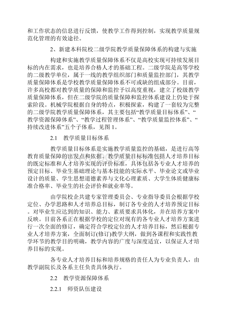 新建本科院校教学质量保障体系的构建与实施.docx_第2页