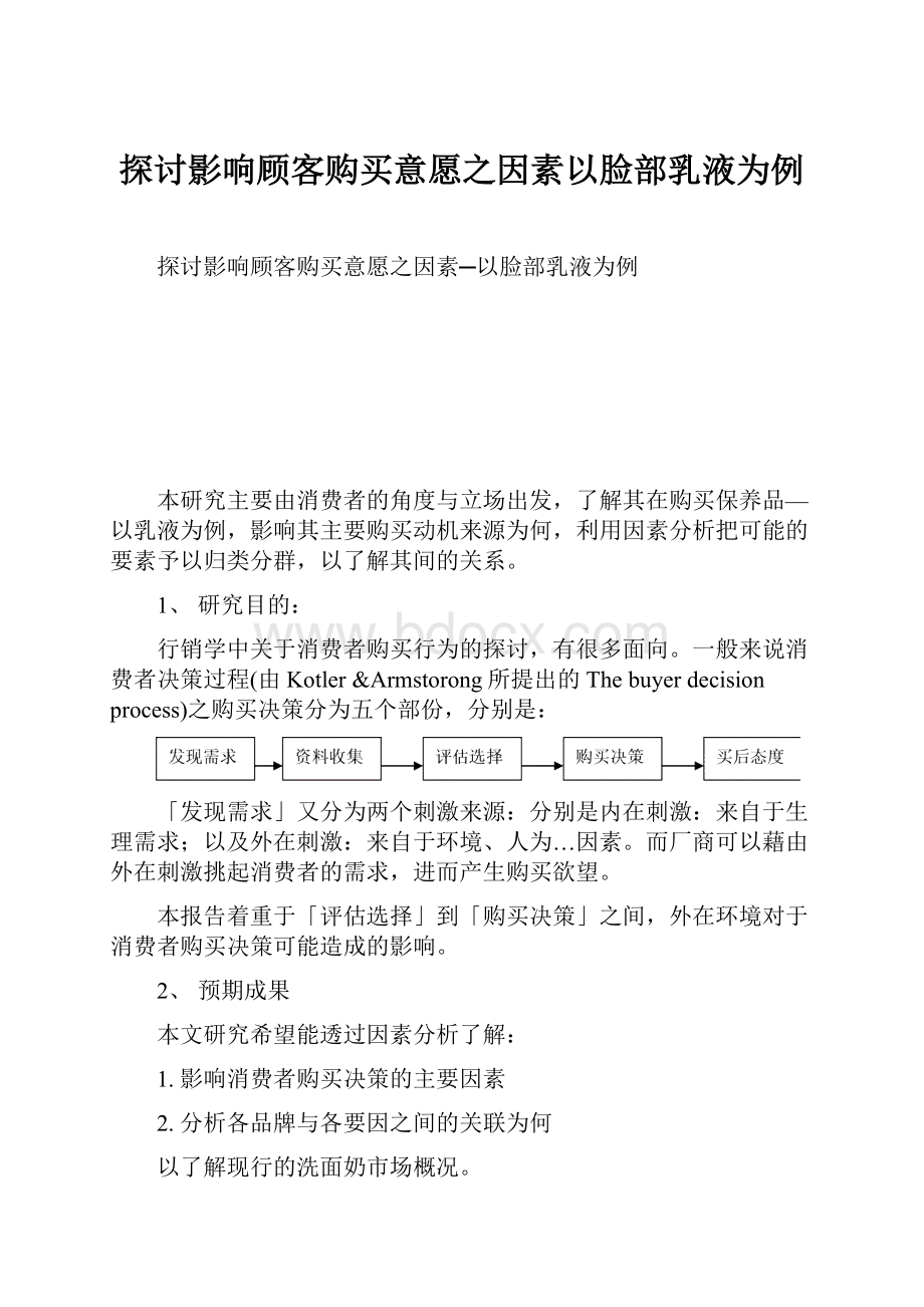 探讨影响顾客购买意愿之因素以脸部乳液为例.docx