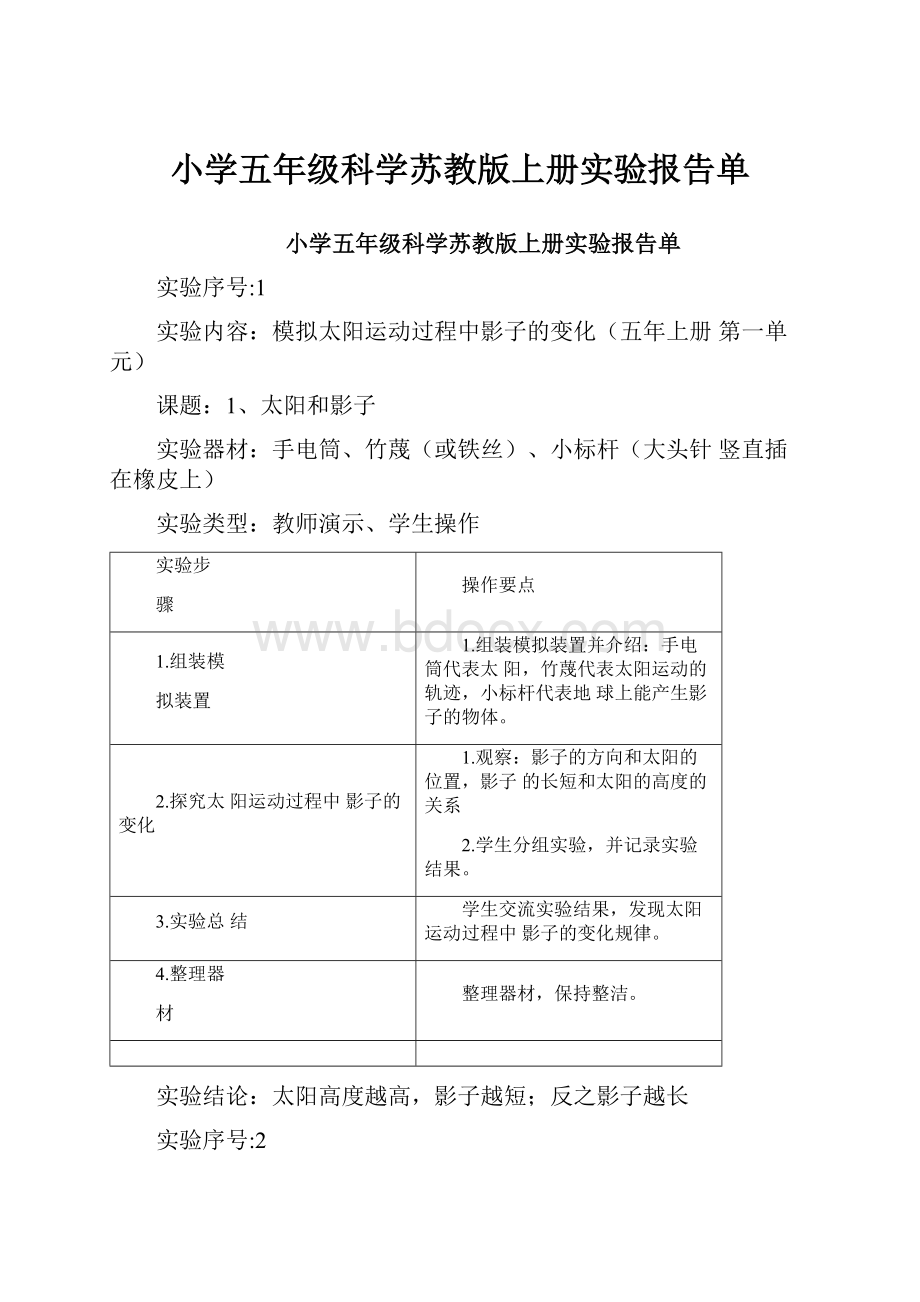 小学五年级科学苏教版上册实验报告单.docx_第1页