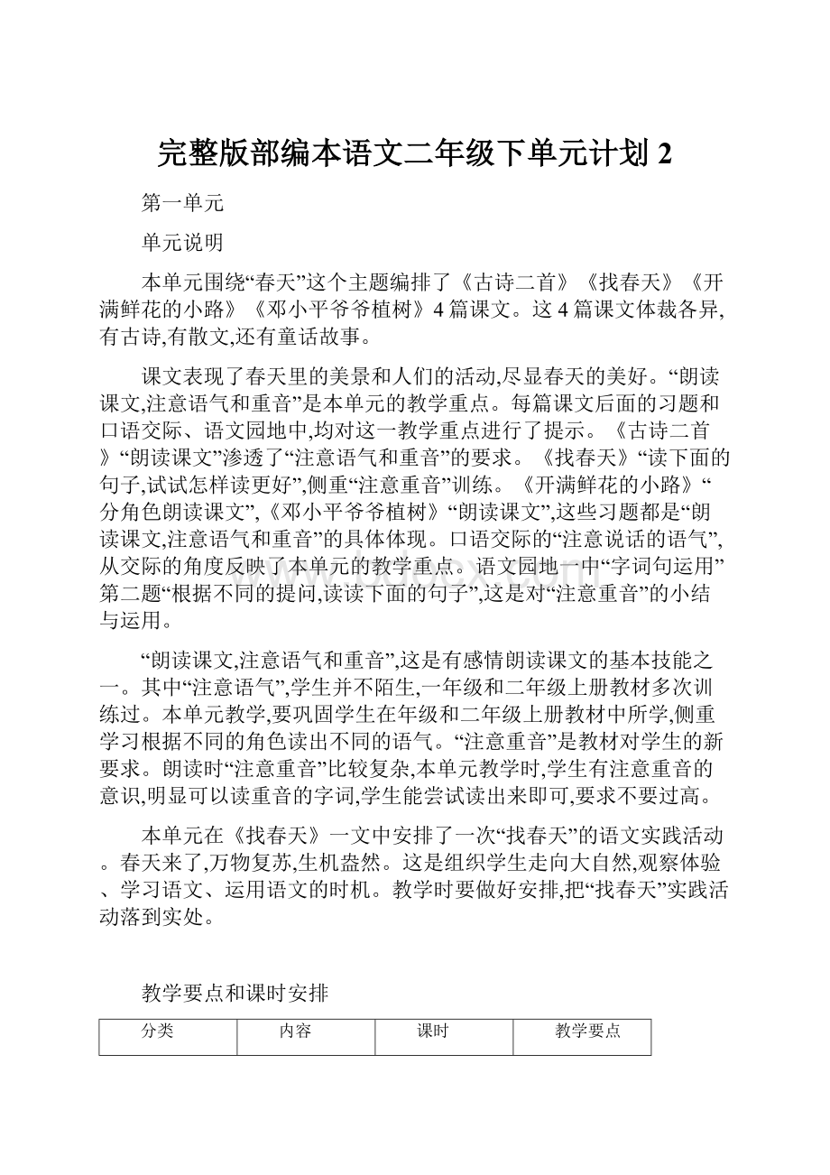 完整版部编本语文二年级下单元计划2.docx