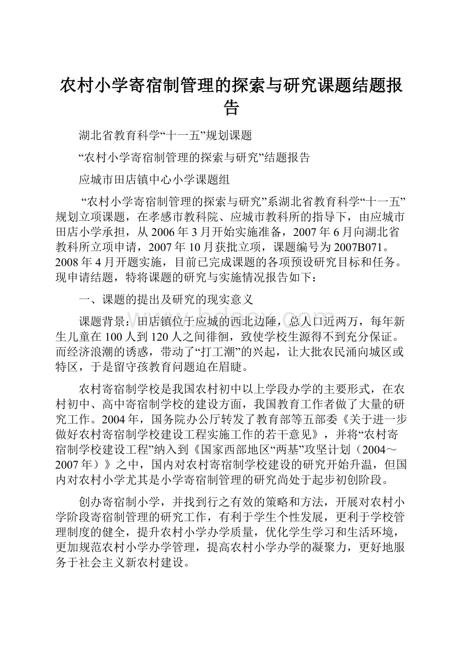 农村小学寄宿制管理的探索与研究课题结题报告.docx_第1页