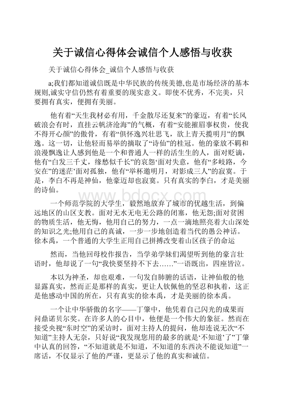 关于诚信心得体会诚信个人感悟与收获.docx_第1页