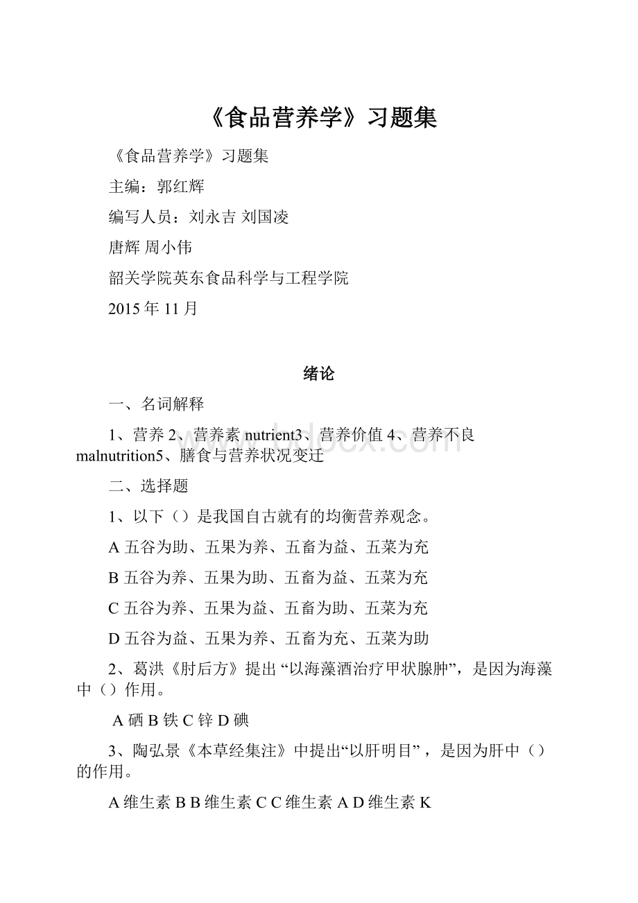 《食品营养学》习题集.docx_第1页