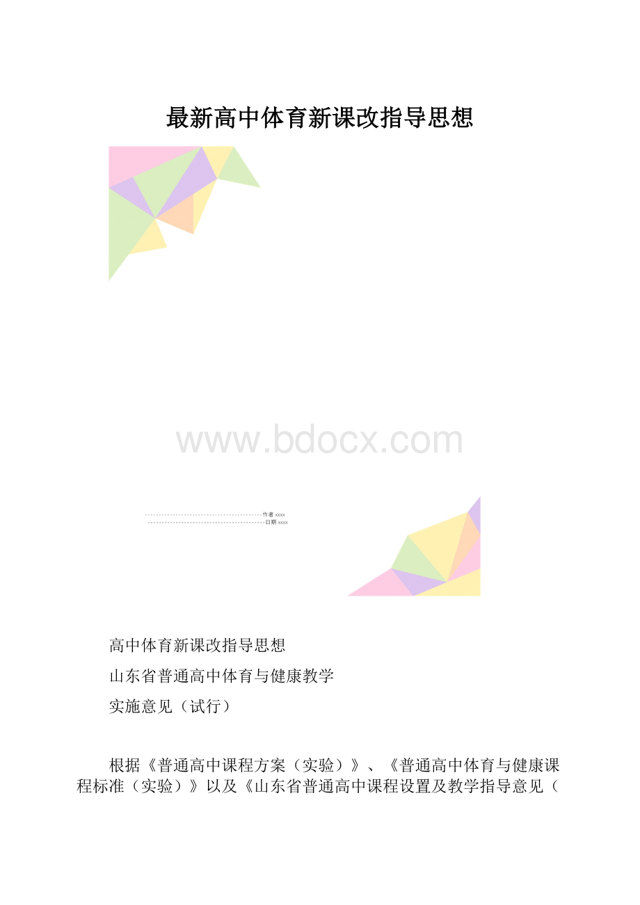 最新高中体育新课改指导思想.docx_第1页