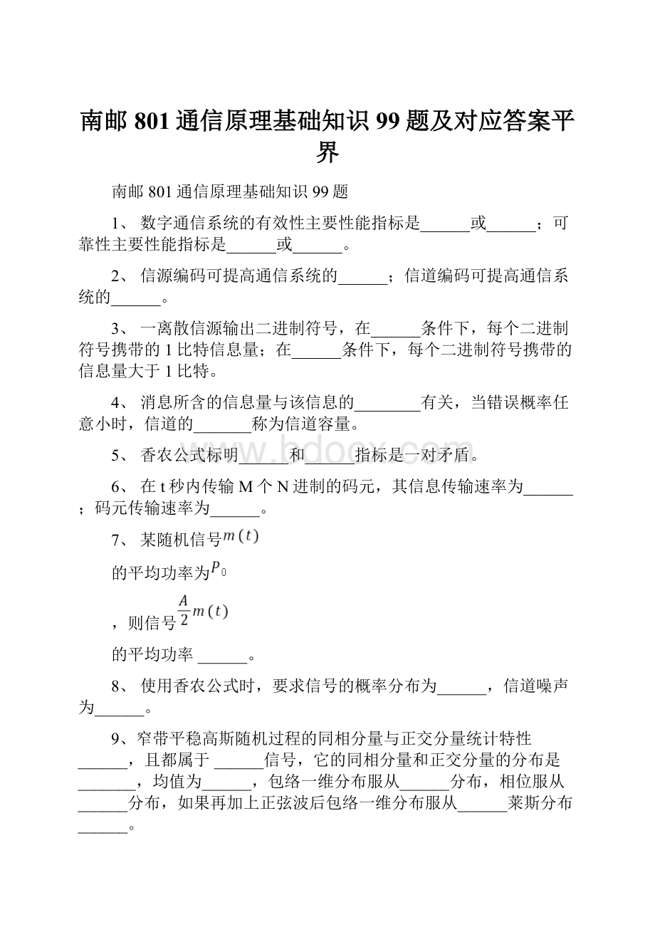 南邮801通信原理基础知识99题及对应答案平界.docx