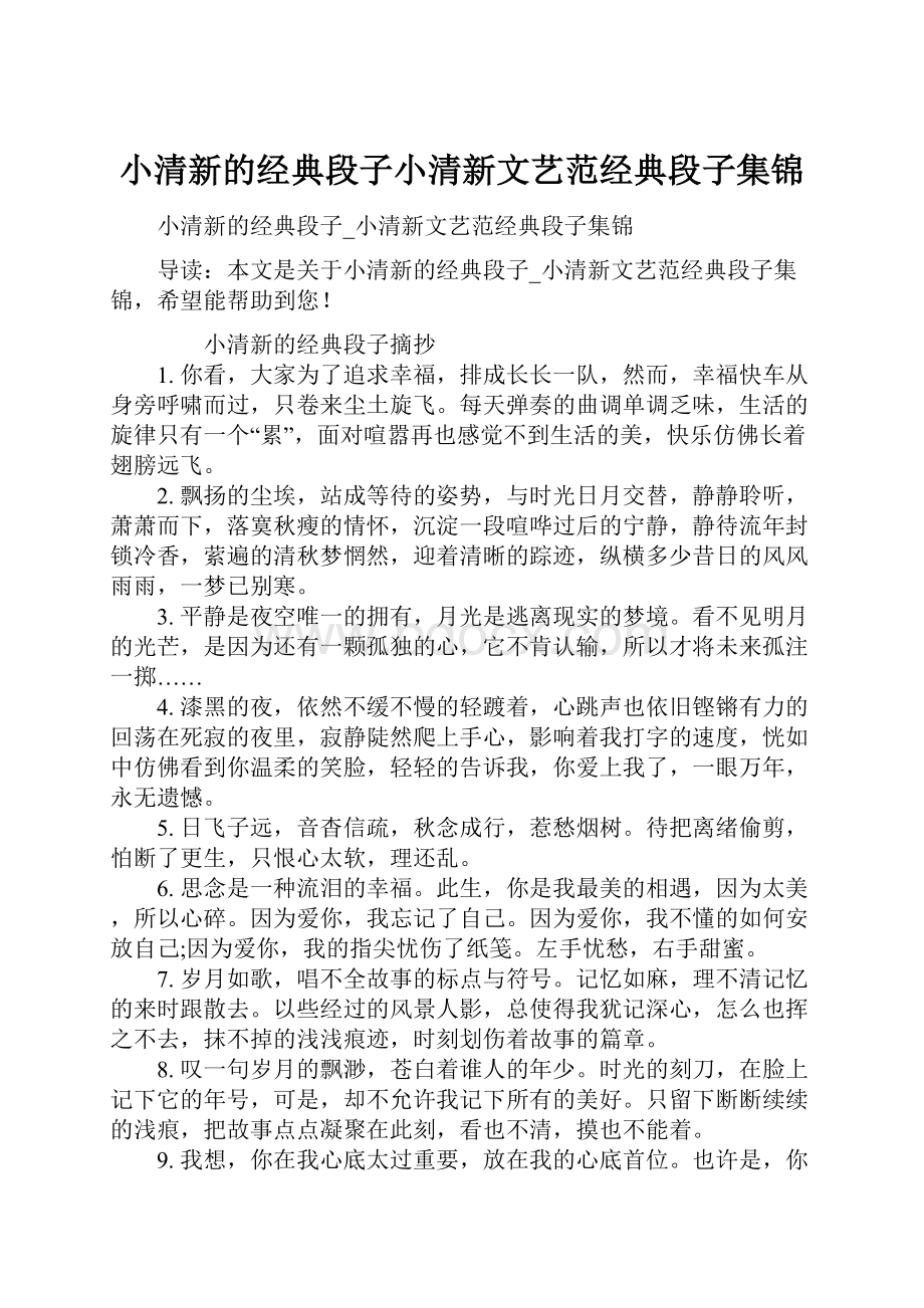 小清新的经典段子小清新文艺范经典段子集锦.docx